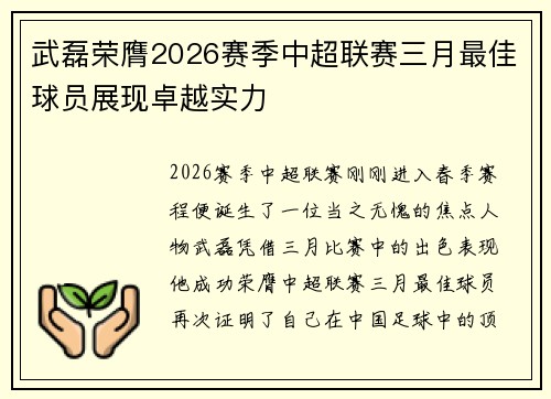 武磊荣膺2026赛季中超联赛三月最佳球员展现卓越实力
