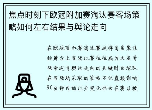 焦点时刻下欧冠附加赛淘汰赛客场策略如何左右结果与舆论走向