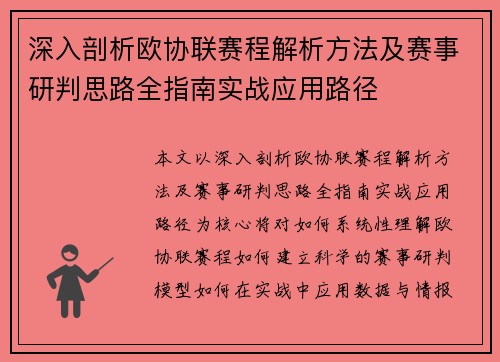深入剖析欧协联赛程解析方法及赛事研判思路全指南实战应用路径