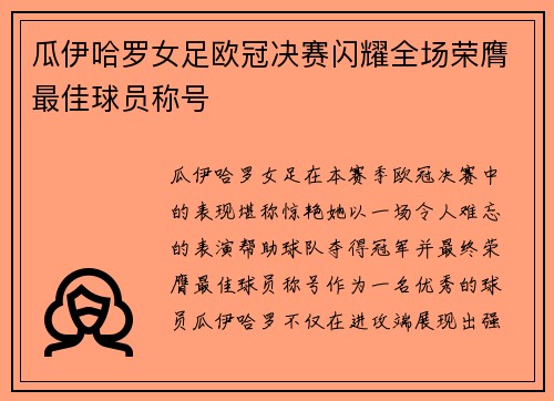 瓜伊哈罗女足欧冠决赛闪耀全场荣膺最佳球员称号