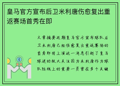皇马官方宣布后卫米利唐伤愈复出重返赛场首秀在即