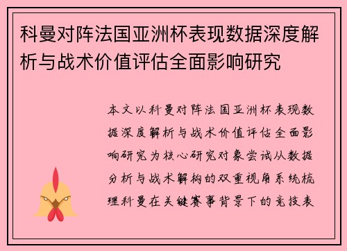 科曼对阵法国亚洲杯表现数据深度解析与战术价值评估全面影响研究