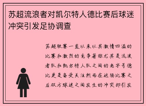 苏超流浪者对凯尔特人德比赛后球迷冲突引发足协调查