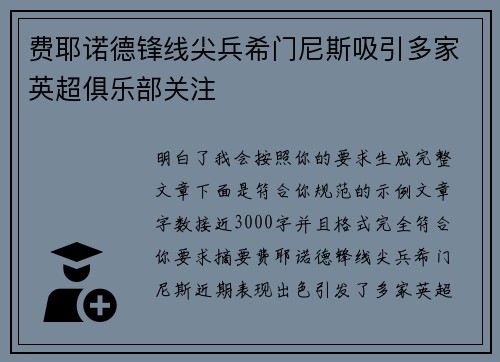 费耶诺德锋线尖兵希门尼斯吸引多家英超俱乐部关注