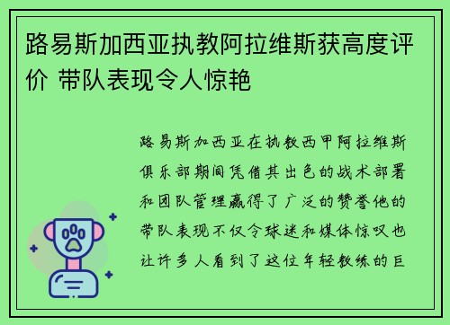 路易斯加西亚执教阿拉维斯获高度评价 带队表现令人惊艳