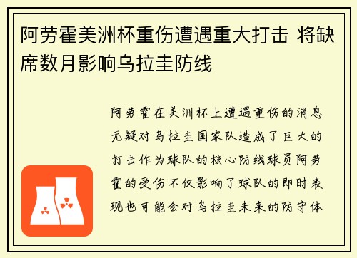阿劳霍美洲杯重伤遭遇重大打击 将缺席数月影响乌拉圭防线