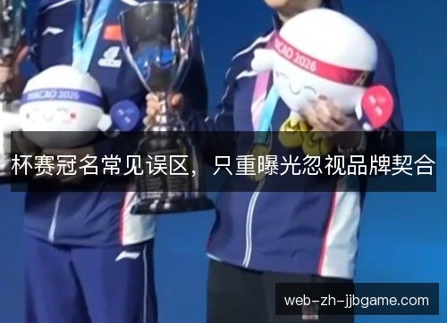 杯赛冠名常见误区，只重曝光忽视品牌契合
