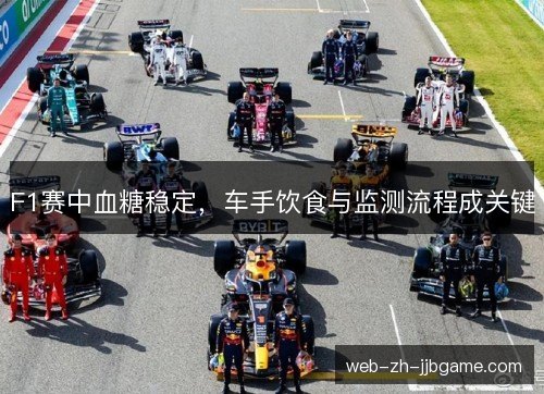 F1赛中血糖稳定，车手饮食与监测流程成关键