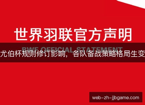 尤伯杯规则修订影响，各队备战策略格局生变