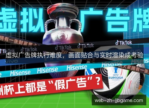 虚拟广告牌执行难度，画面贴合与实时渲染成考验